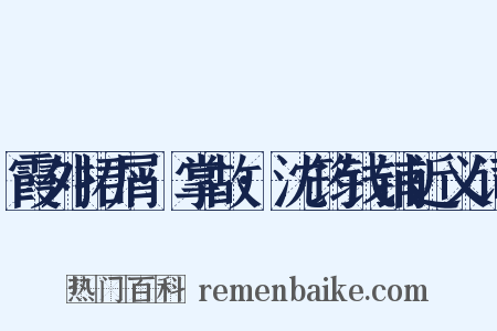 霞外捃屑·掌故·沈筠钱铺近义词是什么意思的图片